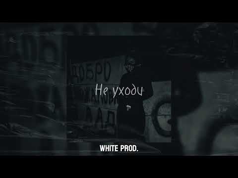 Видео: [SOLD] УННВ х ВЕКТОР А х КРБК TYPE BEAT l SAD UNDERGROUND TYPE BEAT - "Не Уходи"