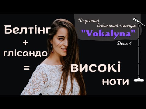 Видео: ЯК СПІВАТИ ВИСОКІ НОТИ ЛЕГКО?  #improvination #урокивокалу #вокал #голос