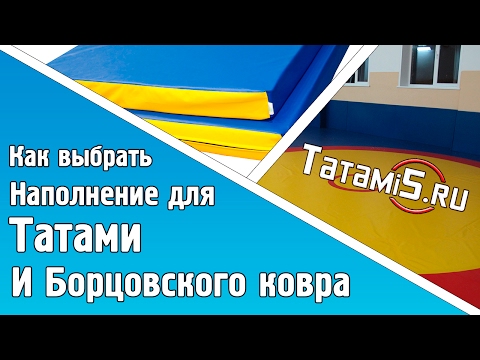 Видео: Купить Борцовский ковер или купить татами? Посмотрите какой мат подойдет Вам!  НПЭ, ППЭ ПВВ! Tatami5