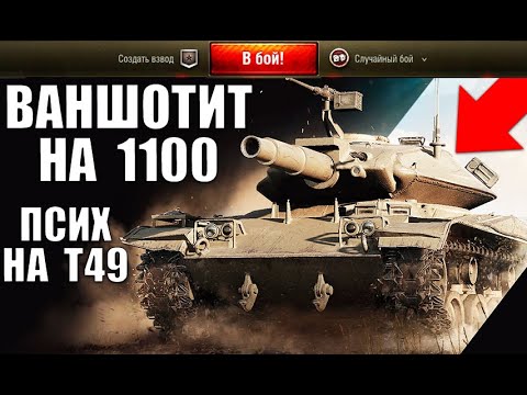 Видео: МИНИ БАБАХА - МИРОВОЙ РЕКОРД! T49 С 1100 АЛЬФЫ! ПСИХ ВАНШОТИТ ВСЕХ World of Tanks