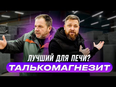 Видео: Плюсы и минусы Талькомагнезита для бани. Завод Talc