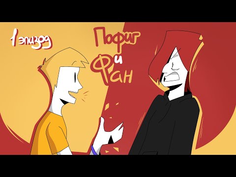 Видео: Пофиг и Фан Серия 1 Квартира