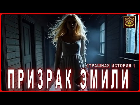 Видео: Страшные истории на ночь ПРИЗРАК ЭМИЛИ  Страшилки на ночь  Мистика