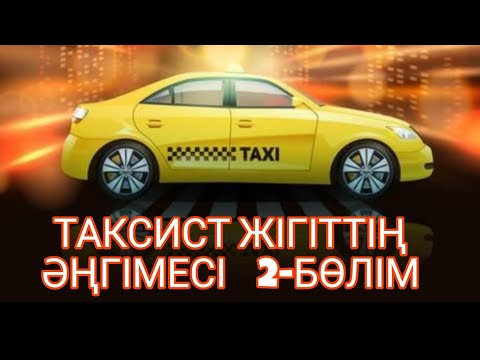 Видео: ТАКСИСТ ЖІГІТТІҢ ӘҢГІМЕСІ 2-БӨЛІМ.