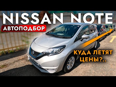 Видео: АвтоПодбор NISSAN NOTE e-POWER❗️ЦЕНЫ РАСТУТ❓ БОЛЬШОЙ ОБЗОР ЦЕН НА АВТО НА МЕСТНОМ РЫНКЕ