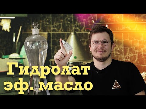 Видео: Гидролат и эфирное масло на самогонном аппарате