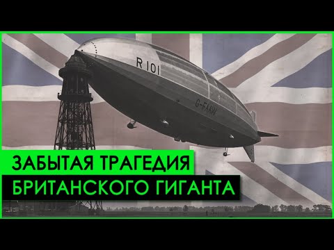 Видео: САМАЯ СТРАШНАЯ катастрофа пассажирского дирижабля в истории