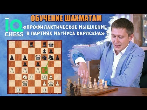 Видео: Шахматы / Профилактическое мышление в партиях Магнуса Карлсена /Школа Шахмат IQChess/ МГ Артем Ильин