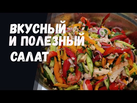Видео: Вкусный и полезный салат.
