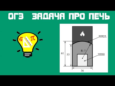 Видео: Задача про печь ОГЭ Печь  снабжена  кожухом  вокруг  дверцы  топки