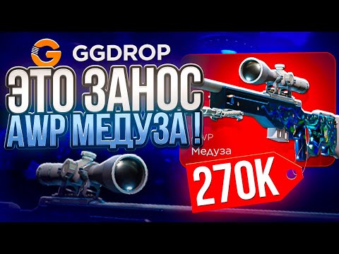 Видео: ЭТО ЗАНОС НА GGDROP ! AWP МЕДУЗА ЗА 300.000 РУБЛЕЙ НА ГГДРОП !? РОЗЫГРЫШ