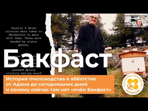 Видео: Бакфаст. История пчеловодства в аббатстве от Адама и до наших дней.