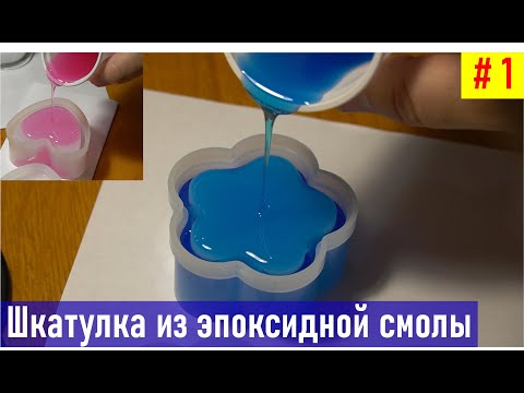 Видео: Шкатулка из эпоксидной смолы, часть 1. Первые пробные попытки работать с эпоксидной смолой дома.