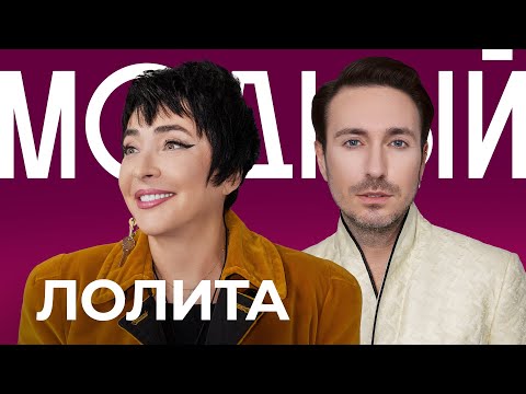 Видео: ЛОЛИТА МИЛЯВСКАЯ: «Я — антитренд и антистиль. Я — треш»