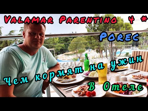 Видео: Porec.  Valamar Parentino 4*. Чем кормят на ужин в Отеле. Отпуск 2020. Хорватия.
