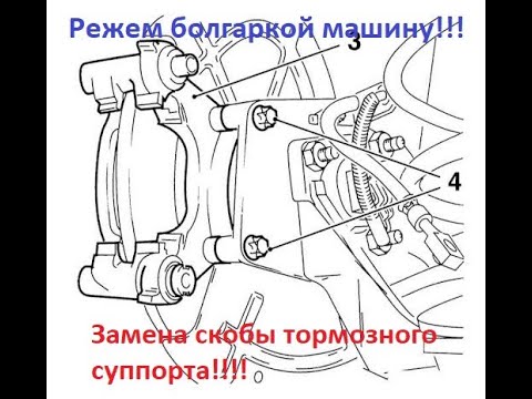 Видео: Замена скобы тормозного суппорта!!! ШОК!!! Режем болгаркой машину!!!