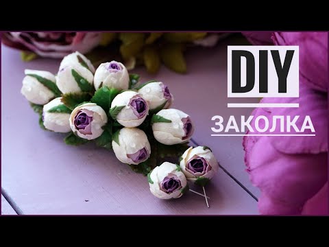 Видео: DIY | ЗАКОЛКА С ЦВЕТАМИ