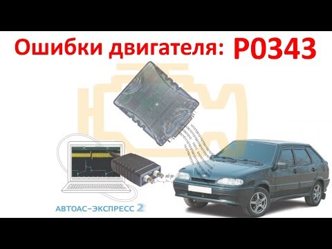 Видео: Ошибки P0343. Все проверили? Сигнал присутствует, но неисправность не уходит? Решение в видео! №17