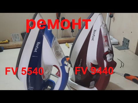 Видео: 2 утюга Tefal FV 5540 и  FV 9440 не включаются - ремонт