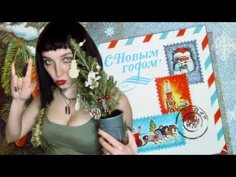 Видео: СТАРЫЙ НОВЫЙ АСМР: новогоднее возвращение // new year asmr 🎄