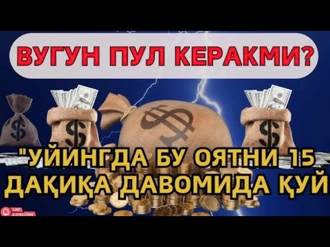 Видео: фақат 7 дақиқа вақт ажратинг, ушбу ўқишни тингланг, иншааллоҳ омад тилаймиз