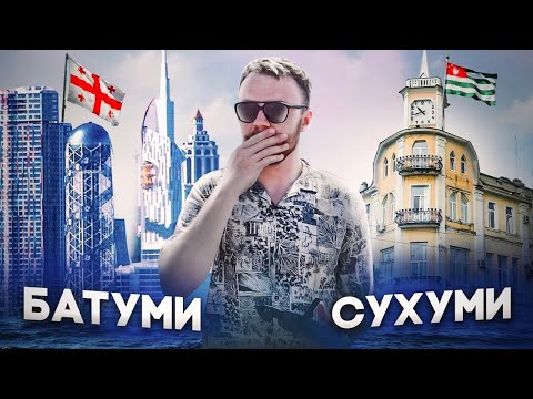 Видео: ГРУЗИЯ Батуми: Жизнь эмигрантов, русофобия, сравнение с Сухуми (Абхазия)