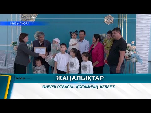 Видео: ӨНЕРЛІ ОТБАСЫ– ҚОҒАМНЫҢ  КЕЛБЕТІ