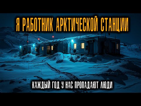 Видео: Я Работаю на отдаленной АРКТИЧЕСКОЙ станции. Тут есть список СТРАННЫХ ПРАВИЛ.
