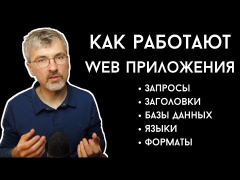 Видео: Как работают веб приложения. Что происходит, когда вы вводите адрес в браузере