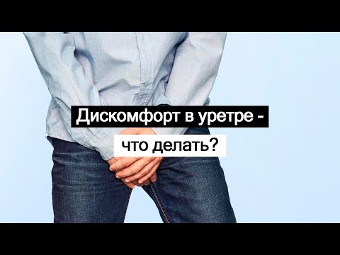 Видео: Дискомфорт в уретре - что делать?