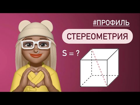 Видео: Как найти площадь поверхности через диагональ куба? #509335