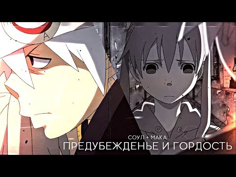Видео: 【Soul Eater】Соул и Мака - предубеждение и гордость  ||  AMV + грустный аниме клип.