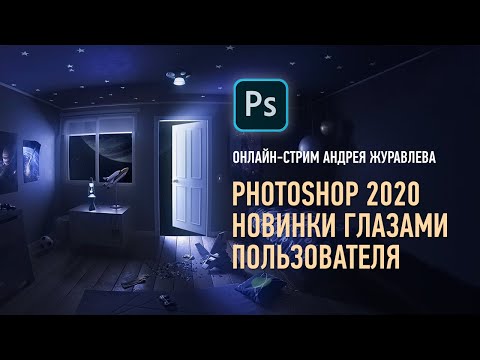 Видео: Adobe Photoshop 2020. Новинки глазами пользователя. Андрей Журавлев