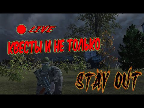 Видео: Стримчик Stalker online (Stay Out)   Квесты и не только...  #4