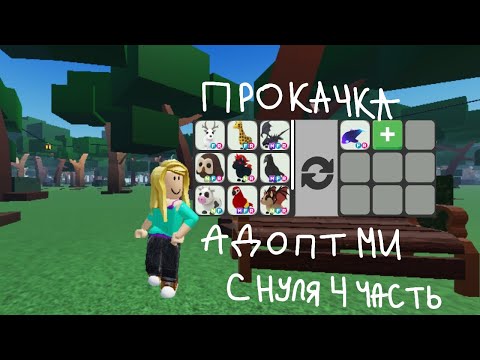 Видео: Адопт ми с нуля 4 часть