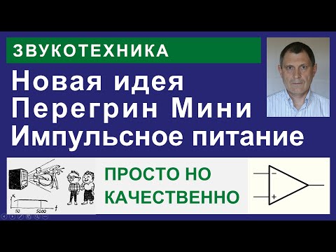 Видео: Упрощенный УНЧ Перегрин-Мини для новичков