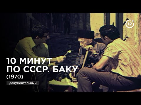 Видео: 10 минут по СССР. Баку (1970)