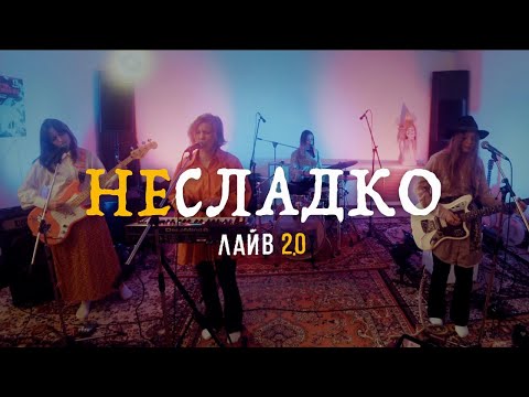 Видео: Несладко - Полное выступление (2.0 Лайв)