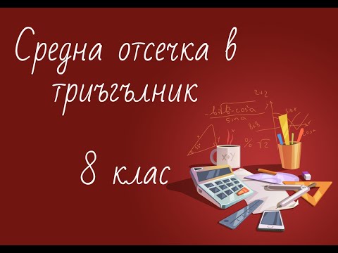 Видео: Средна отсечка в триъгълник 8 клас