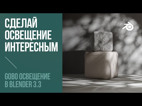 Видео: Улучши рендеры этим освещением / Тень от листьев / улучшение освещение с Gobos lighting / Blender 3D