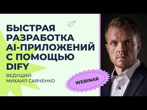 Видео: 🖥 Вебинар: «Быстрая разработка AI-приложений с помощью Dify»