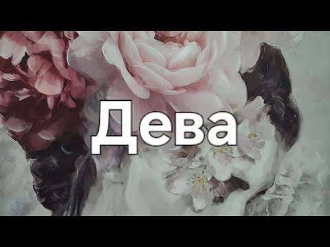 Видео: Мой знак зодиака дева или у меня Асц в Деве.