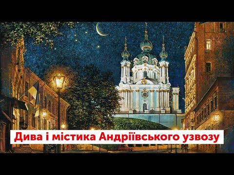 Видео: В чем мистика Андреевского спуска? | ЛАМПА с Даниилом Яневским