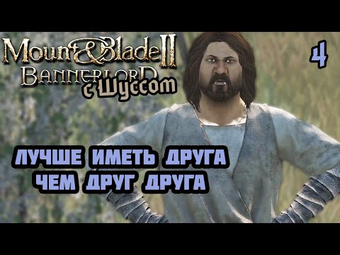 Видео: Шусс в Mount & Blade II: Bannerlord (2.4)