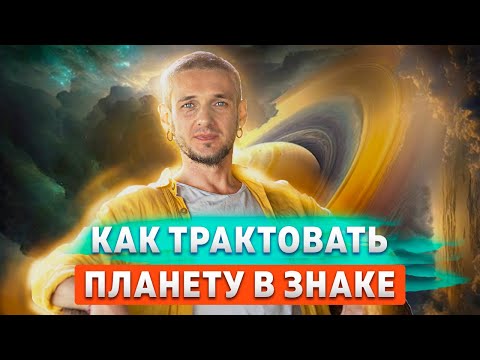 Видео: Как трактовать планету в знаке