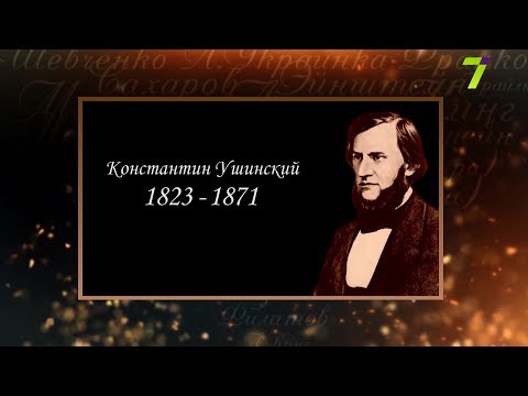 Видео: Сердце, отданное людям. Константин Ушинский