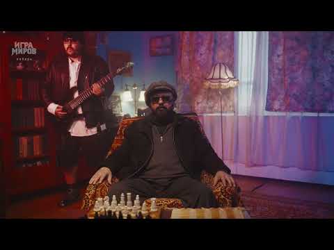 Видео: Игра мироВ — Сибирь (Премьера клипа 2025)