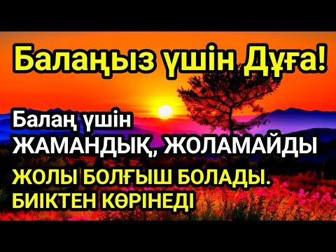 Видео: 🤲☝️💯Балаңызға еш жамандық бәлекет кесір жоламайды, жетістікке жетеді