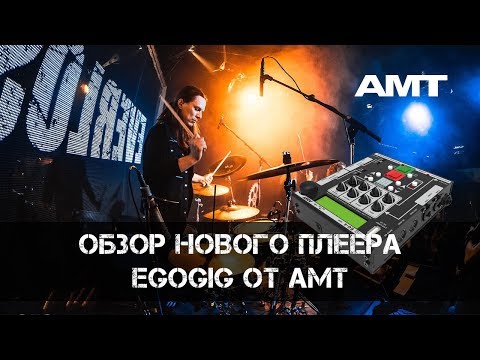 Видео: Обзор нового плеера AMT EgoGig EG-4