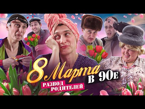 Видео: 8 МАРТА В 90-е! Развод родителей